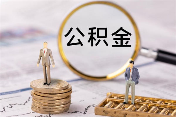 谷城公积金怎么可以取（想取公积金怎么取）