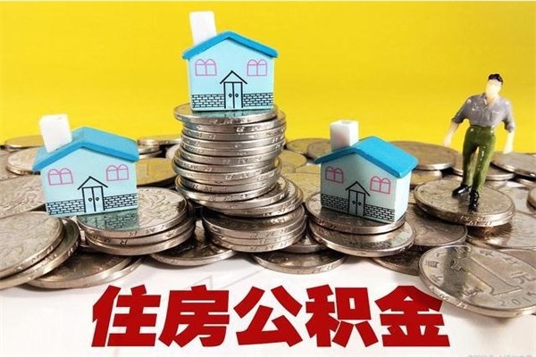 谷城辞职能提公积金吗（辞职可以提取住房公积金）