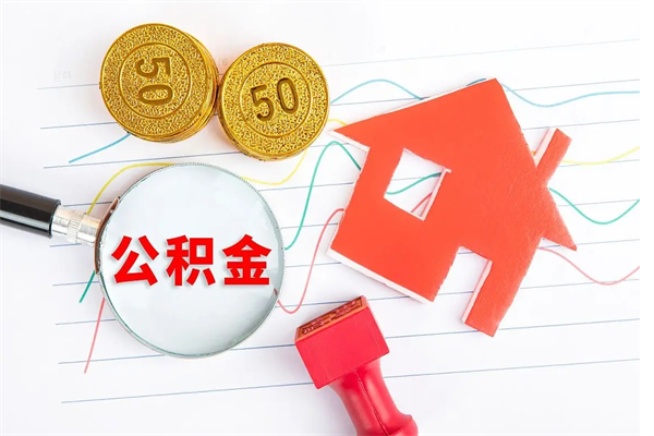 谷城封存人员公积金提出（封存公积金提取流程2021）