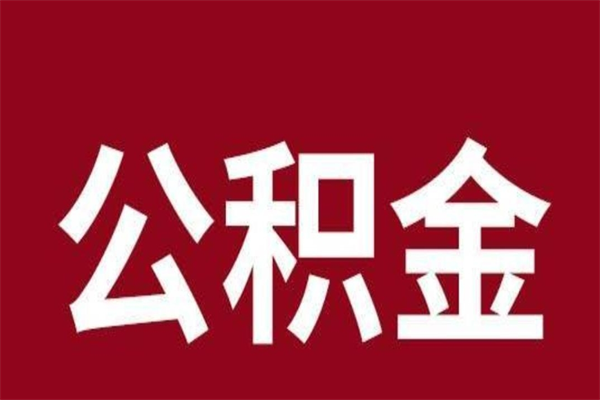 谷城取辞职在职公积金（在职人员公积金提取）