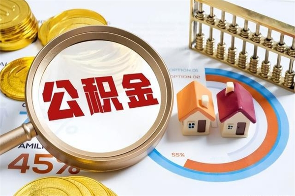 谷城如何把封存的住房公积金取出来（怎样取封存的公积金）