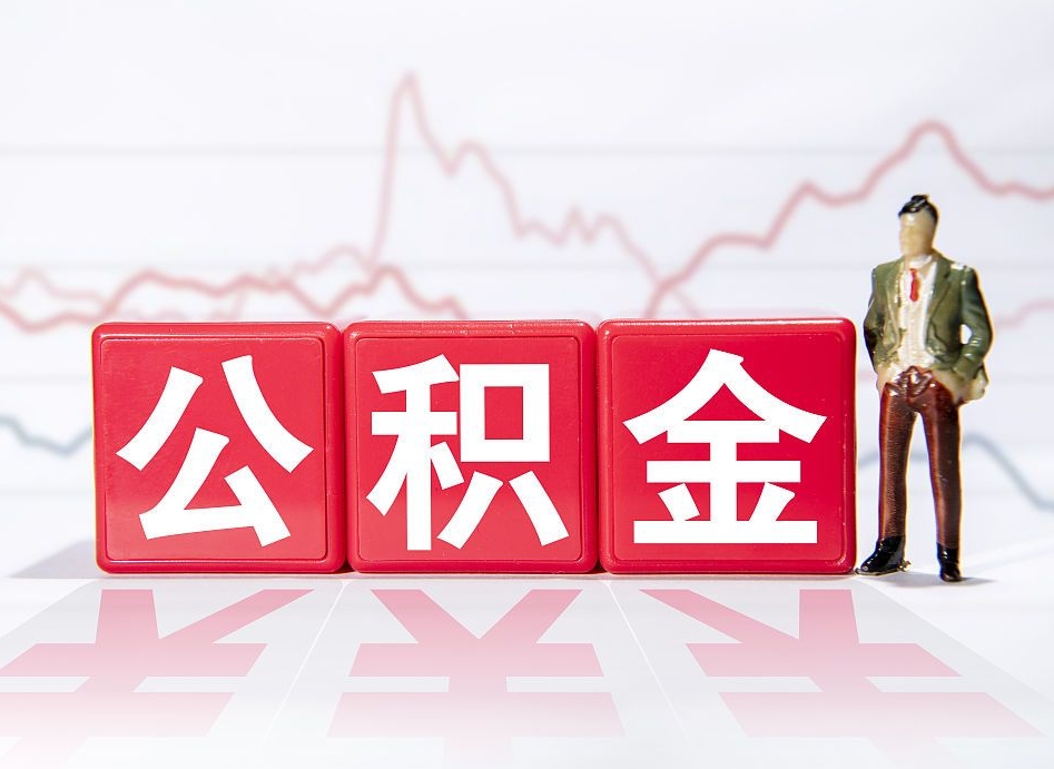 谷城封存公积金取手续（封存公积金提取手续）