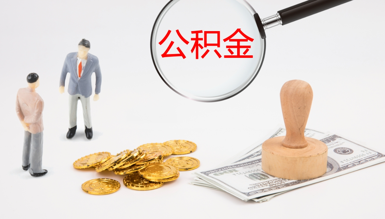 谷城封存的公积金取（封存后提取公积金）