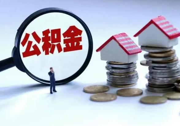 谷城急用钱公积金怎么提出来（急需用钱住房公积金怎么取）