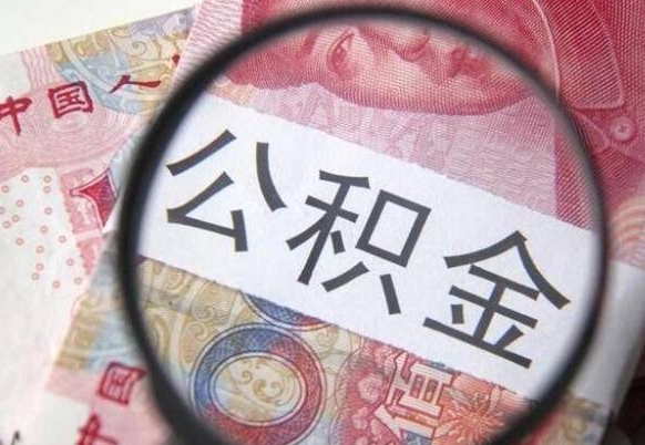 谷城公积金自己怎么取（公积金自取流程）