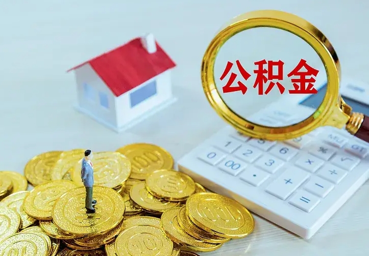 谷城公积金怎么取出来（怎么取用住房公积金）