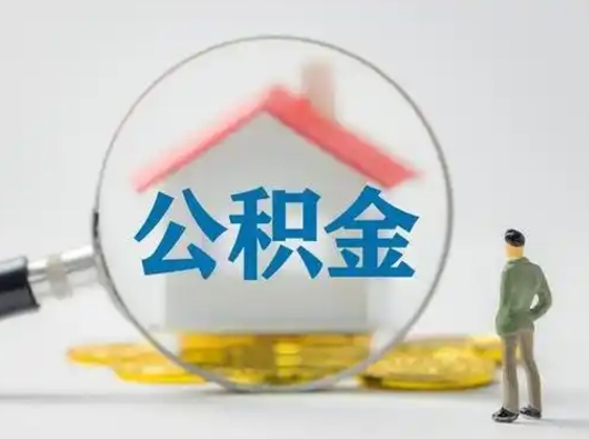 谷城公积金封存了多久能取（住房公积金封存了多久可以提取）