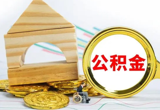 谷城离职后如何取住房公积金（离职后如何取住房公积金的钱）