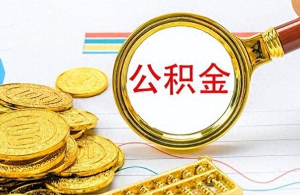 谷城封存的离职公积金怎么取（离职公积金封存提取）